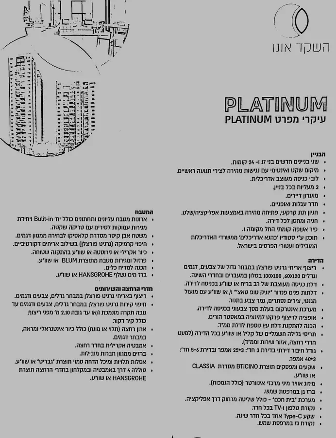 למכירה פריסייל פרויקט השקד קרית אונו דירה 5 XL חדרים גודל130 מ";ר מרפסת 22 מ";ר