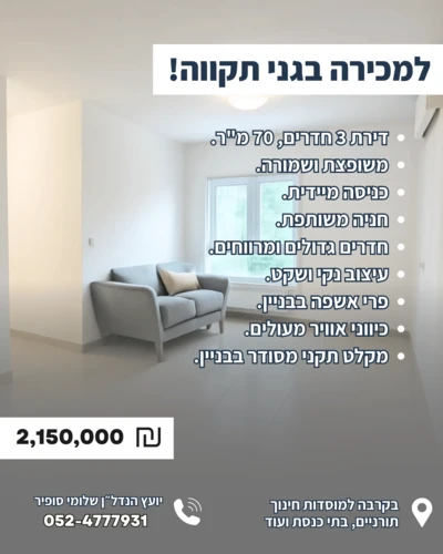 חדש למכירה בגני תקווה דירת 3 חדרים ברחוב הרי יהודה המבוקש