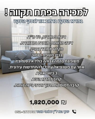 חדש למכירה במרכז השקט ברחוב אורלנסקי השקט